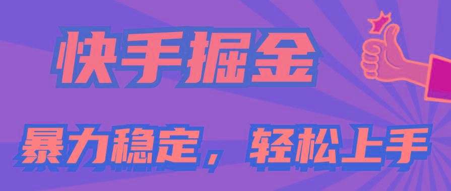 快手掘金双玩法，暴力+稳定持续收益，小白也能日入1000+-kf网创