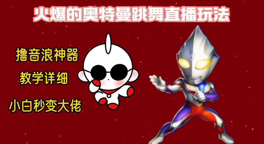 最新奥特曼无人直播整蛊玩法，保姆级教学撸音浪神器-kf网创