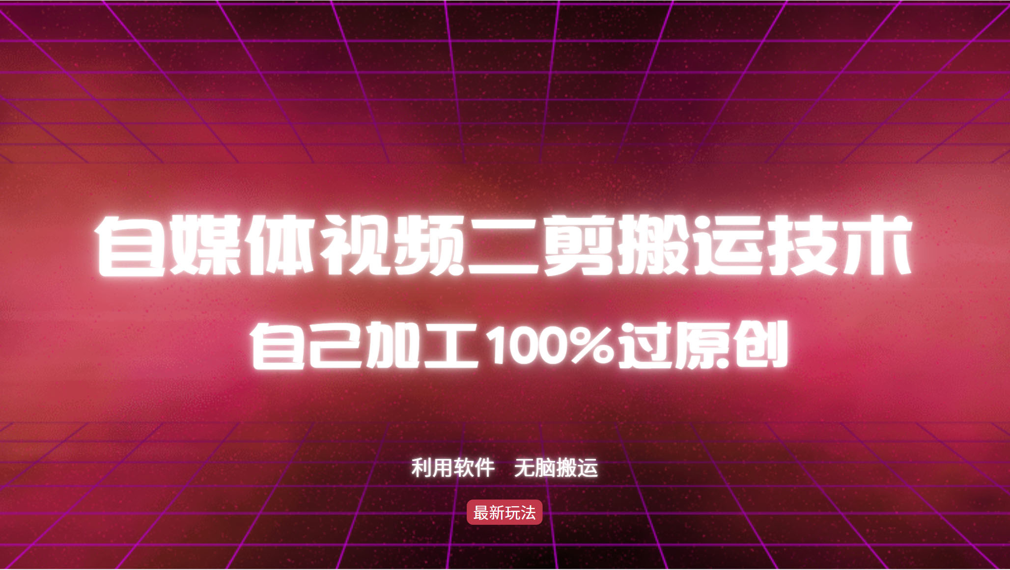 详细教你自媒体视频二剪搬运技术，自己加工100%过原创，无脑搬运-kf网创
