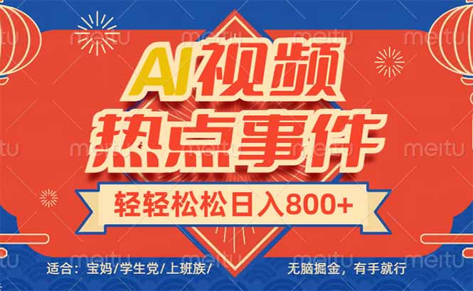 头条AI视频热点事件， 无脑掘金，有手就行，轻轻松松日入600+-kf网创