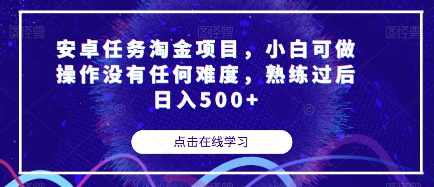 安卓任务淘金项目，小白可做操作没有任何难度，熟练过后日入500+【揭秘】-kf网创
