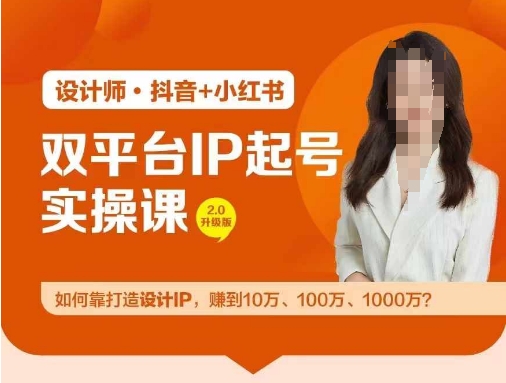 双平台IP起号实操营，教你如何靠打造设计IP，赚到10万、100万、1000万?-kf网创