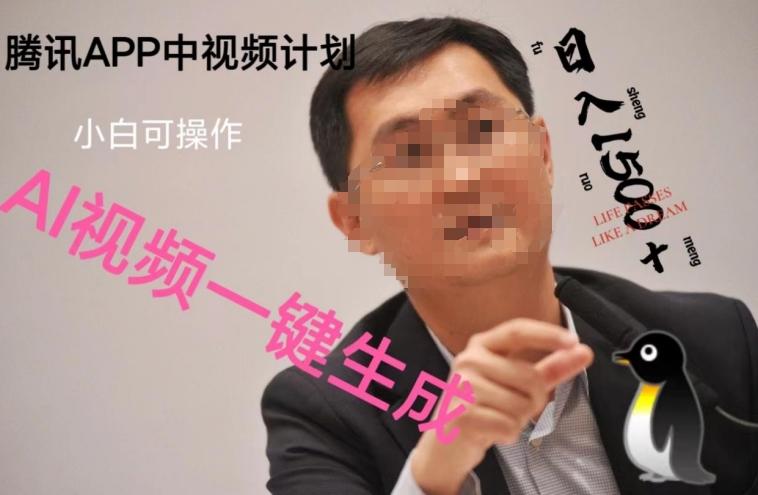 蓝海项目腾讯APP中视频计划，AI一键制作，刷爆流量分成收益，日搞1500+-kf网创