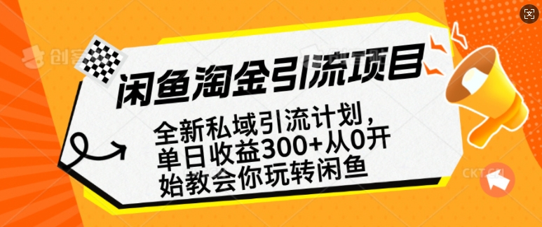 闲鱼淘金私域引流计划，从0开始玩转闲鱼，副业也可以挣到全职的工资-kf网创