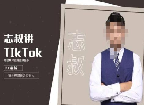 志叔讲tk运营变现课，tiktok跨境电商摸金校尉-kf网创