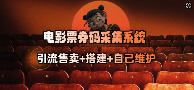 电影票券码采集系统_从商户放单转型做抢单达人-kf网创