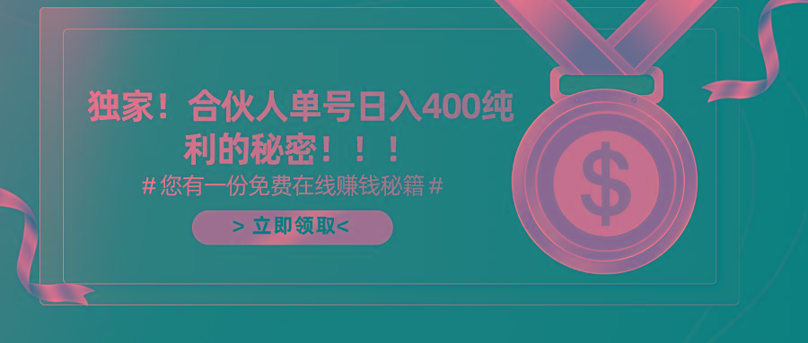 (10028期)合伙人广告撸金最新玩法，每天单号400纯利-kf网创
