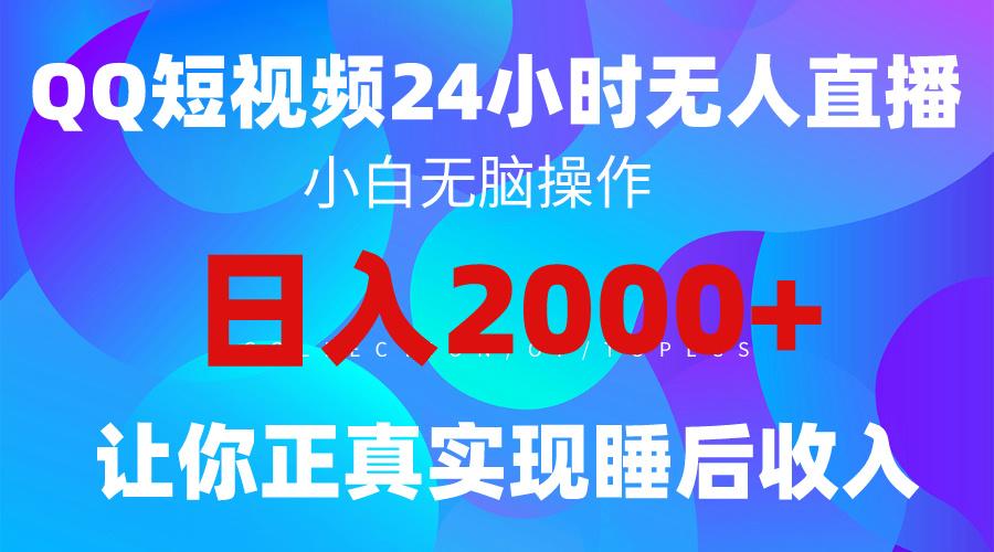 (9847期)2024全新蓝海赛道，QQ24小时直播影视短剧，简单易上手，实现睡后收入4位数-kf网创