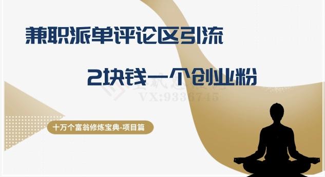 十万个富翁修炼宝典之11.兼职派单评论区引流，2块钱一个创业粉-kf网创