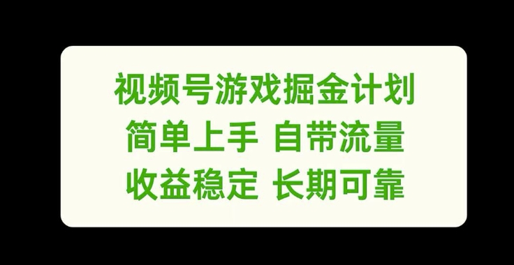视频号游戏掘金计划，简单上手自带流量，收益稳定长期可靠【揭秘】-kf网创