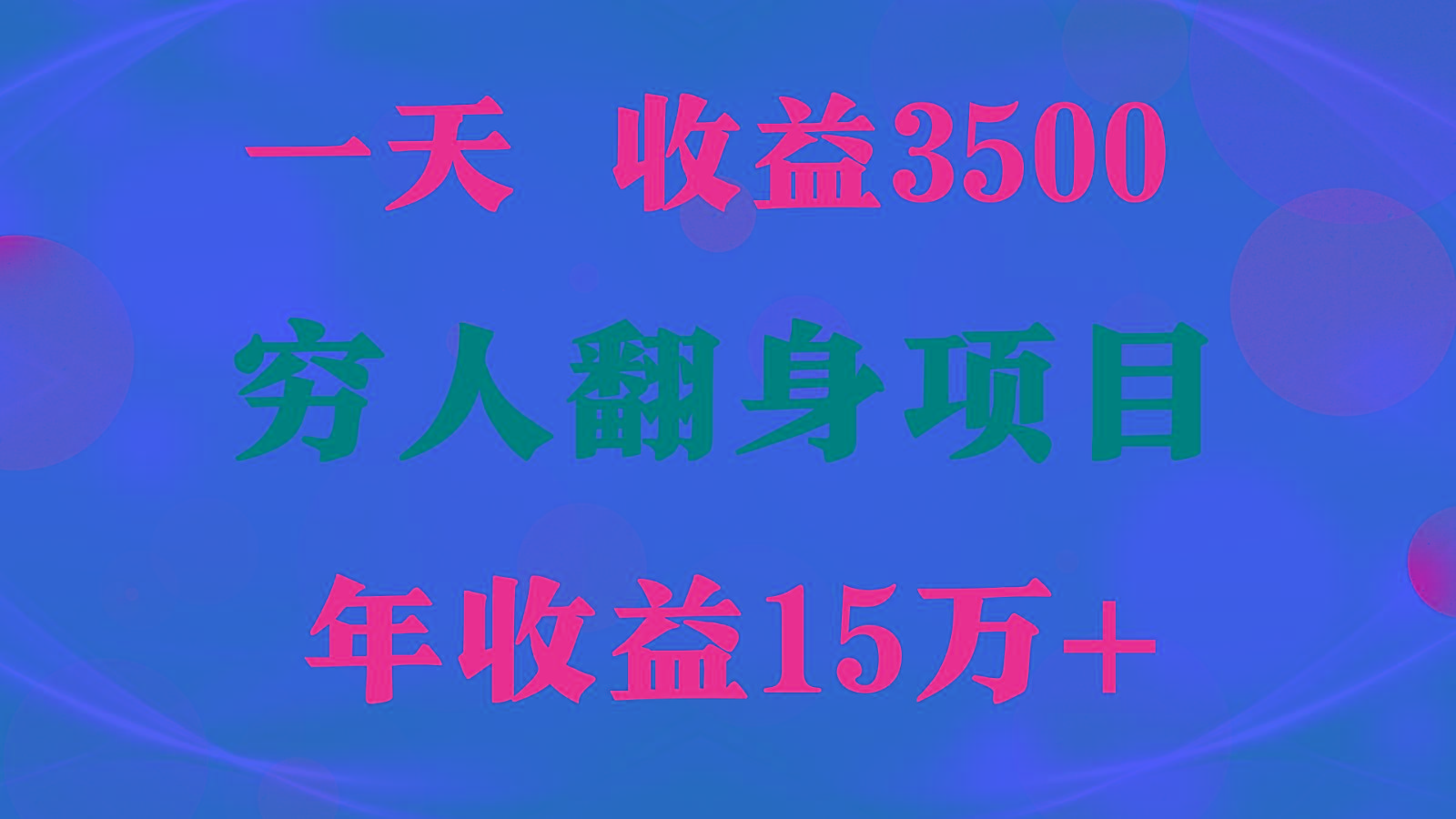 1天收益3500，一个月收益10万+ , 穷人翻身项目!-kf网创