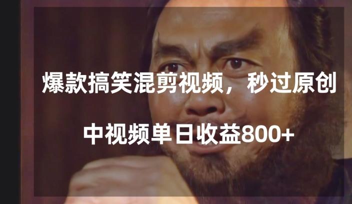 爆款搞笑混剪视频，百分百过原创，单日中视频播放收益800+【揭秘】-kf网创
