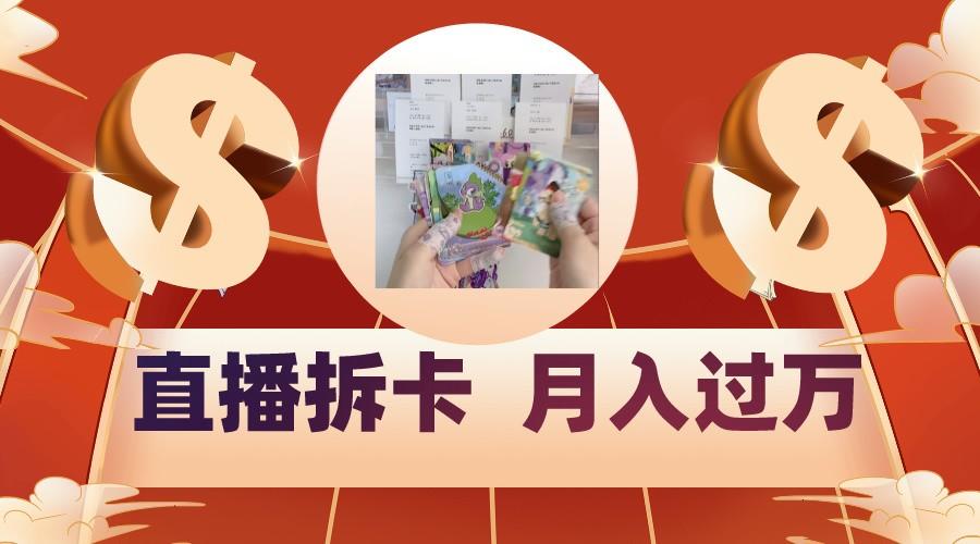 偏门直播方式直播拆卡，年轻人的收割机，月入过万！-kf网创