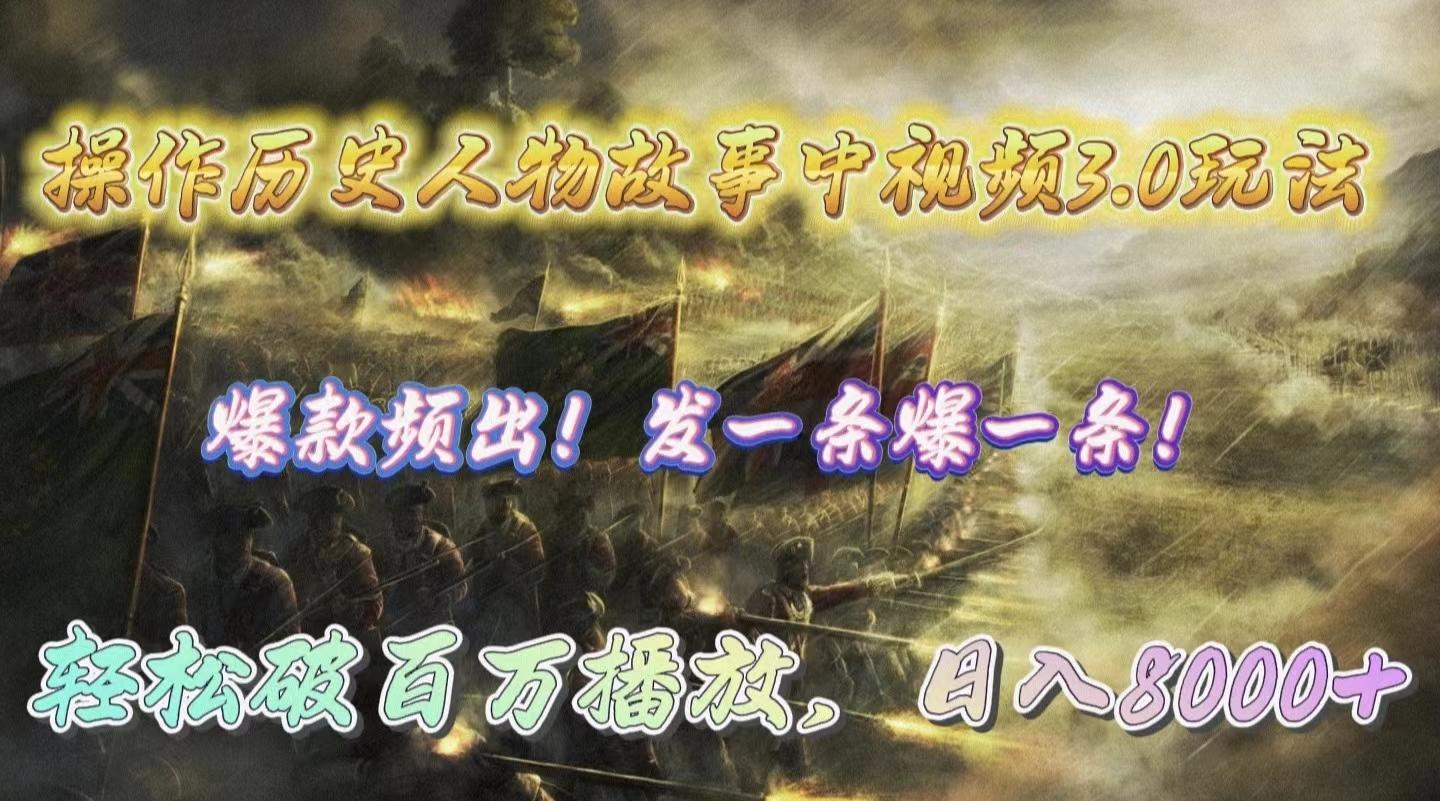 (9961期)操作历史人物故事中视频3.0玩法，发一条爆一条！轻松破百万播放，日入8000+-kf网创