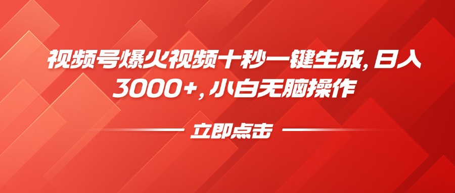 视频号爆火视频十秒一键生成，日入3000+，小白无脑操作-kf网创