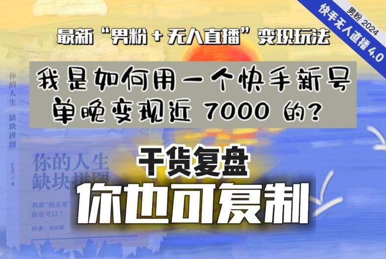 【纯干货复盘】我是如何用一个快手新号单晚变现近 7000 的？最新“男粉+无人直播”变现玩法-kf网创