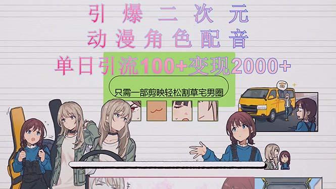引爆二次元，用动漫角色配音割草宅男圈，只需一个剪映，轻松一天引流10...-kf网创