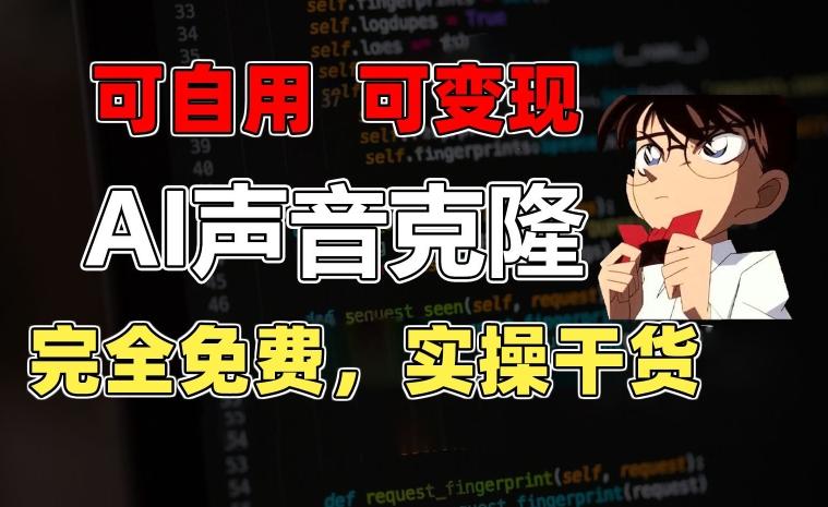 1分钟素材克隆出完美声音，秒杀市面所有配音软件，完全免费，实操干货+变现教程【揭秘】-kf网创