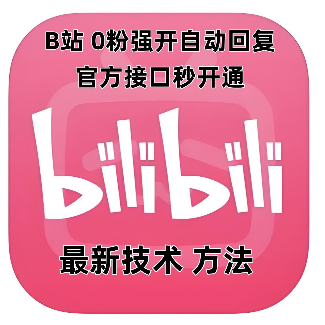 最新技术B站0粉强开自动回复教程，官方接口秒开通-kf网创