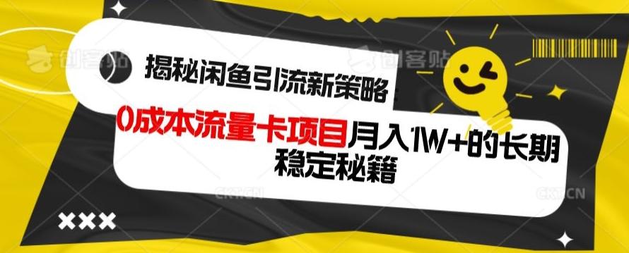揭秘闲鱼引流新策略：0成本流量卡项目，月入1W+的长期稳定秘籍-kf网创