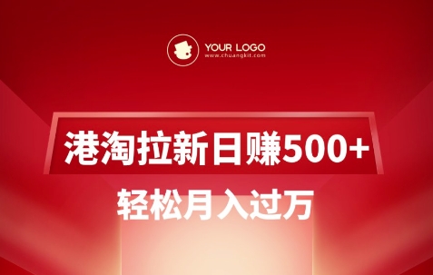 港淘拉新项目日入5张，轻松月入过W-kf网创