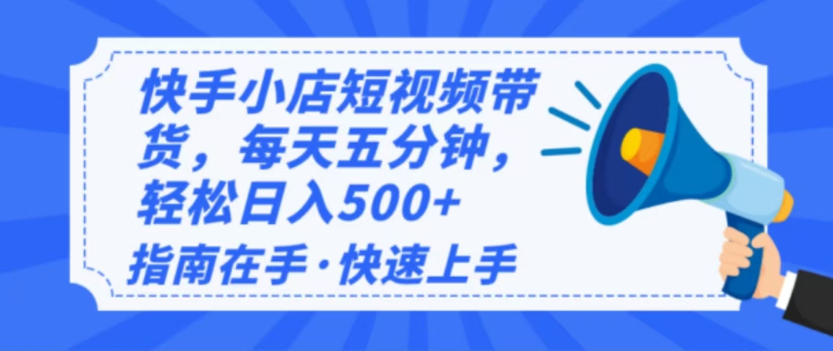 2025最新快手小店运营，单日变现500+  新手小白轻松上手！-kf网创