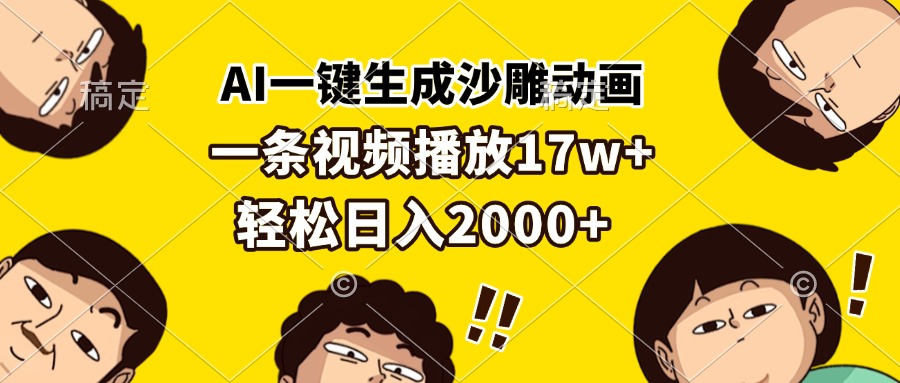 AI一键生成沙雕动画，一条视频播放17w+，轻松日入2000+-kf网创