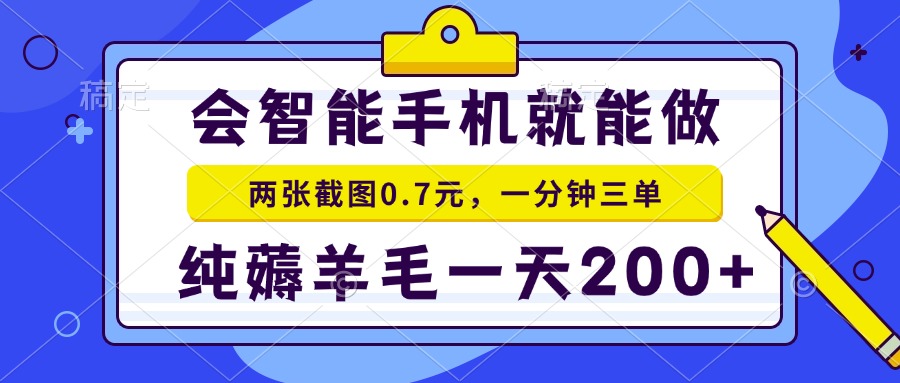 会智能手机就能做，两张截图0.7元，一分钟三单，纯薅羊毛一天200+-kf网创
