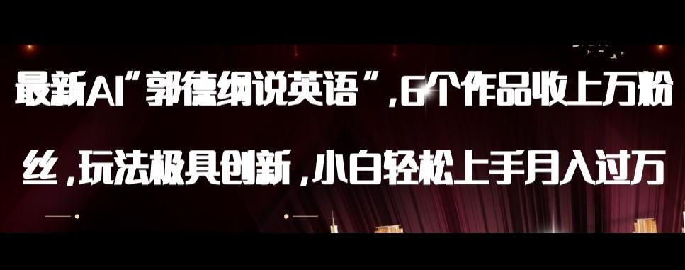 最新AI郭德纲说英语，玩法极具创新，小白轻松上手月入过万【揭秘】-kf网创