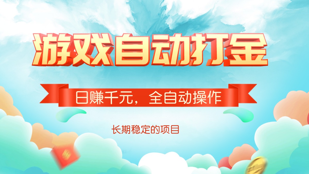 游戏自动打金，日赚千元，全自动操作-kf网创