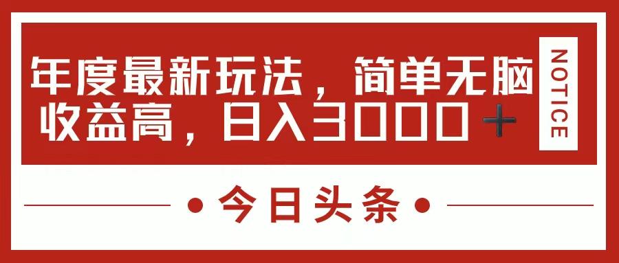 今日头条新玩法，简单粗暴收益高，日入3000+-kf网创
