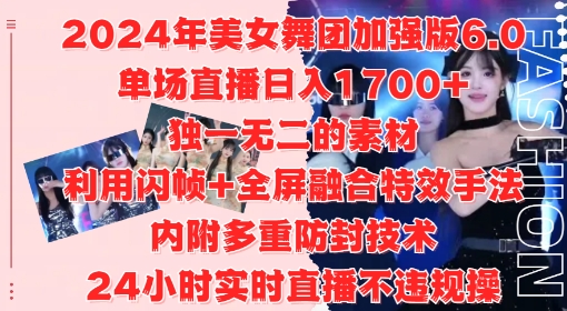 2024年美女舞团加强版6.0，单场直播日入1.7k，利用闪帧+全屏融合特效手法，24小时实时直播不违规操【揭秘】-kf网创
