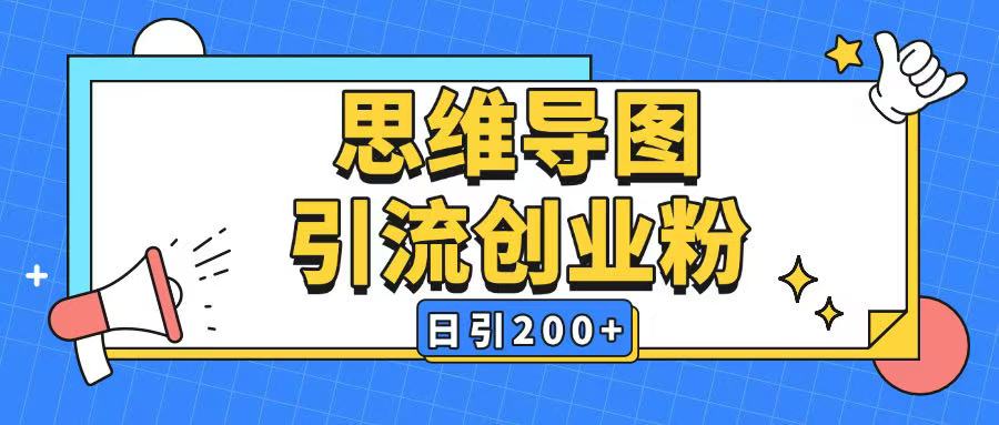 暴力引流全平台通用思维导图引流玩法ai一键生成日引200+-kf网创
