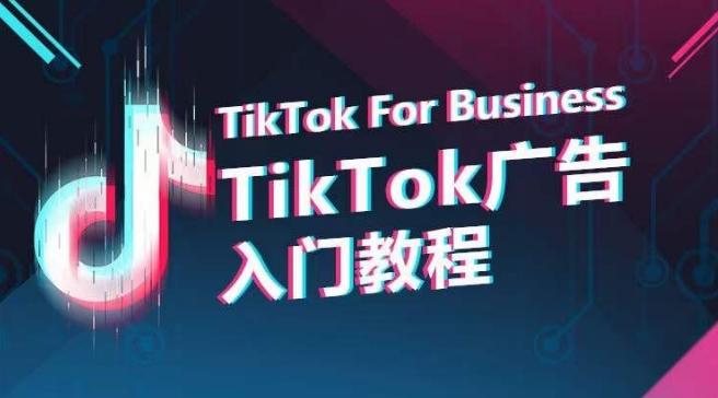TikTok广告入门教程，从0到1掌握TikTok投放的全流程-kf网创