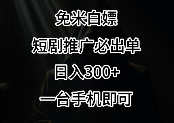 免费白嫖，视频号短剧必出单方法，单日300+【揭秘】-kf网创