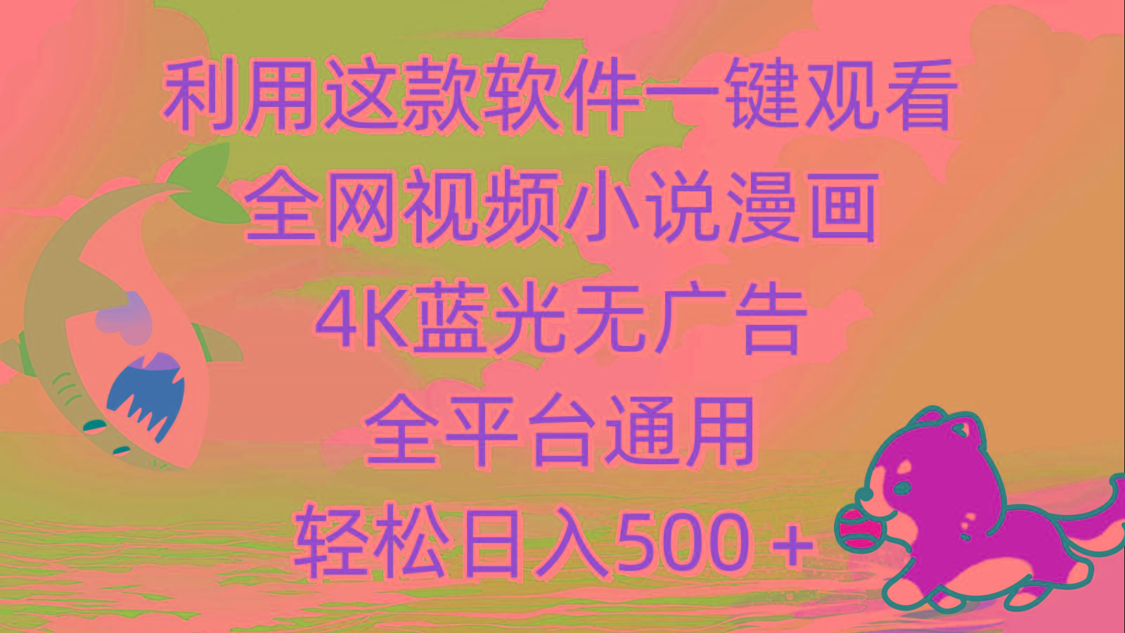 (9417期)利用这款软件一键观看全网视频小说漫画，4K蓝光无广告，全平台通用，轻...-kf网创