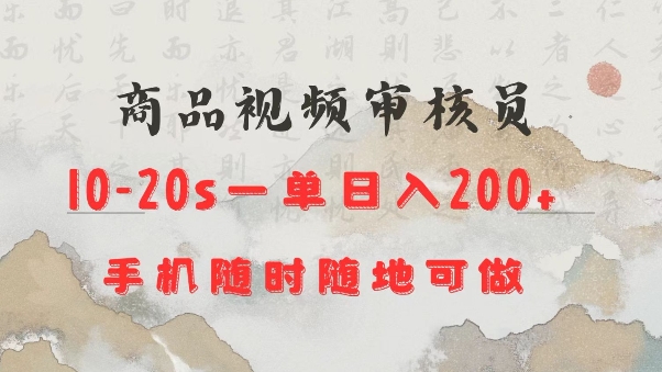 商品视频审核20s一单手机就行随时随地操作日入2张【揭秘】-kf网创