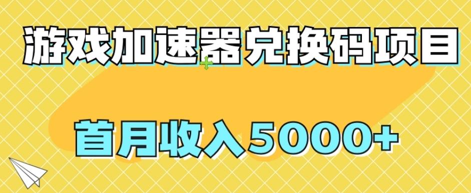 【全网首发】游戏加速器兑换码项目，首月收入5000+【揭秘】-kf网创