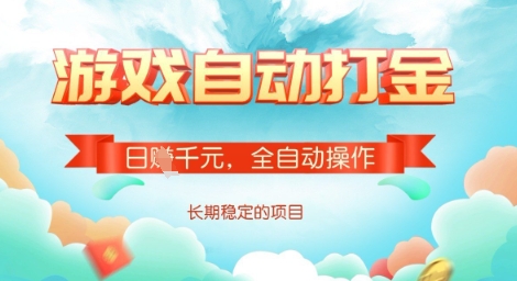 全自动打金搬砖网游，日入多张，长期稳定收益的副业项目【揭秘】-kf网创