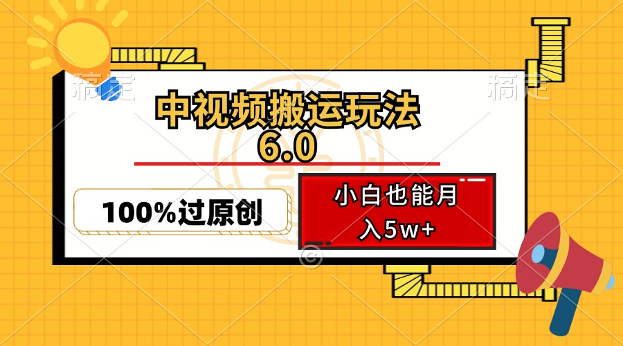 中视频搬运玩法6.0，利用软件双重去重，100%过原创，小白也能月入5w+-kf网创