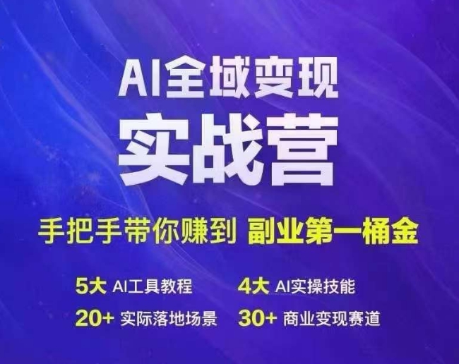 Ai全域变现实战营，手把手带你赚到副业第1桶金-kf网创