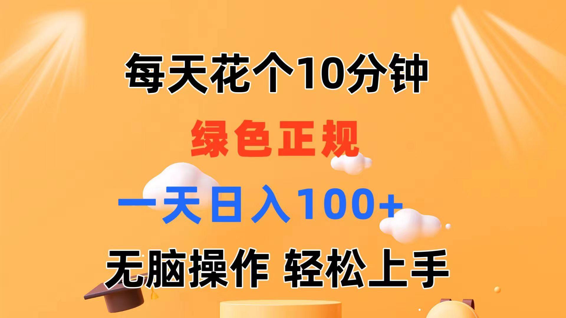 每天10分钟 发发绿色视频 轻松日入100+ 无脑操作 轻松上手-kf网创