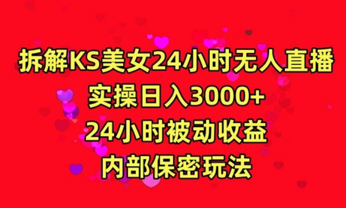 利用快手24小时无人美女直播，实操日入3000，24小时被动收益，内部保密玩法【揭秘】-kf网创