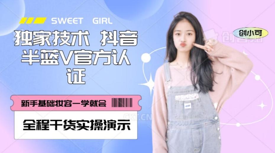 【独家发布】抖音半蓝V官方免费认证技术，全程干货实操演示【揭秘】-kf网创