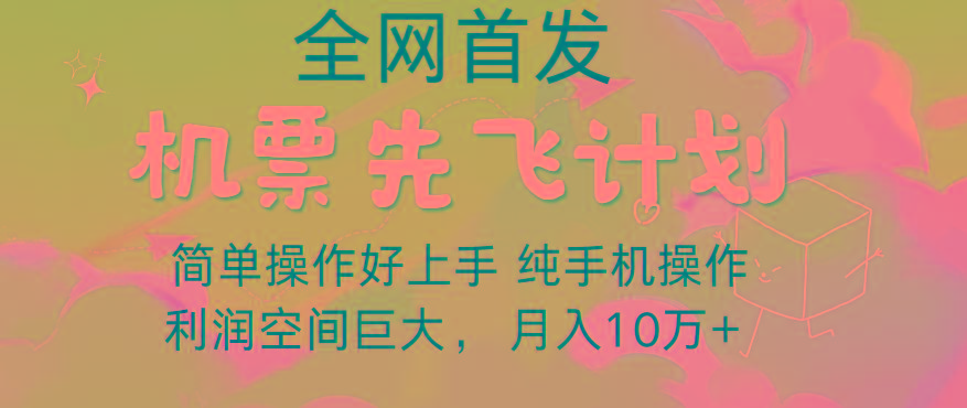 里程积分兑换机票售卖，团队实测做了四年的项目，纯手机操作，小白兼职月入10万+-kf网创