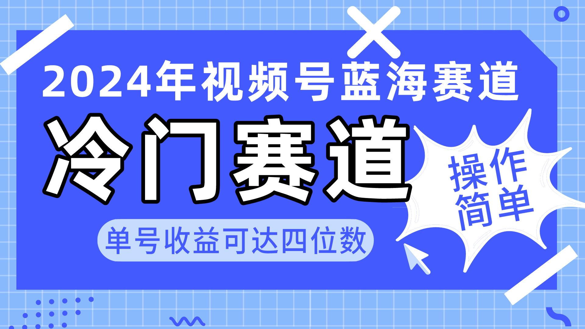 2024视频号冷门蓝海赛道，操作简单 单号收益可达四位数(教程+素材+工具-kf网创