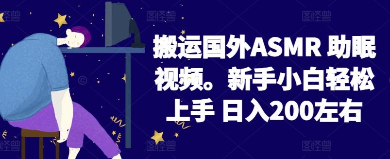 2024搬运国外ASMR 助眠视频，新手小白轻松上手 日入200左右【揭秘】-kf网创