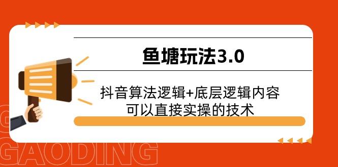 鱼塘玩法3.0：抖音算法逻辑+底层逻辑内容，可以直接实操的技术-kf网创