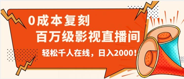 价值9800！0成本复刻抖音百万级影视直播间！轻松千人在线日入2000【揭秘】-kf网创