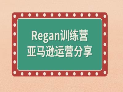 亚马逊流程全解析(Regan训练营)-kf网创